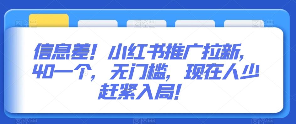 信息差！小红书推广拉新，40一个，无门槛，现在人少赶紧入局！-e家网