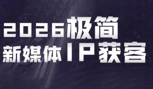 鲲老师·2026极简新媒体IP获客《15分钟手机出片课》-e家网