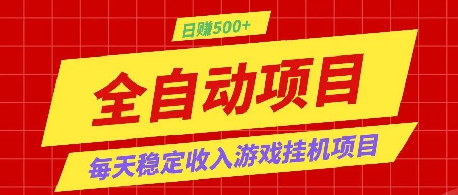 打造长期稳定盈利游戏搬砖，收益1000+，最简单得网赚项目！-e家网