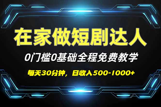 短剧代发，0基础0费用，全程免费教学，日入500-1000+-E家云商