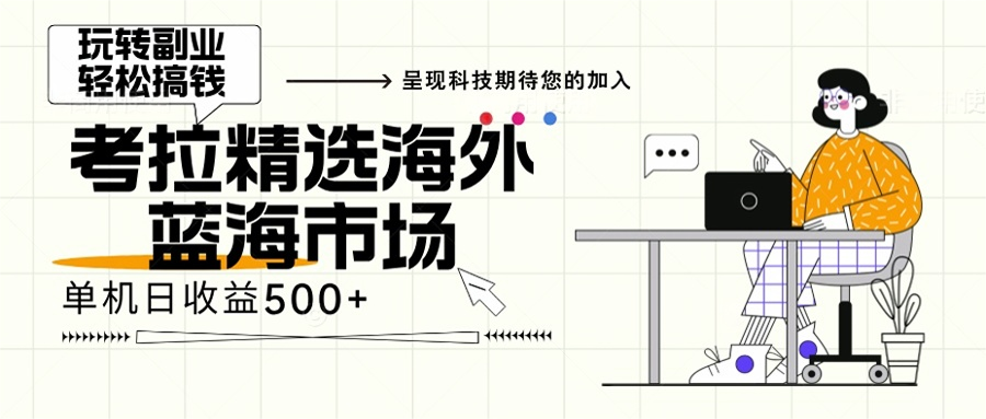 海外全新空白市场，小白也可轻松上手，年底最后红利-E家云商