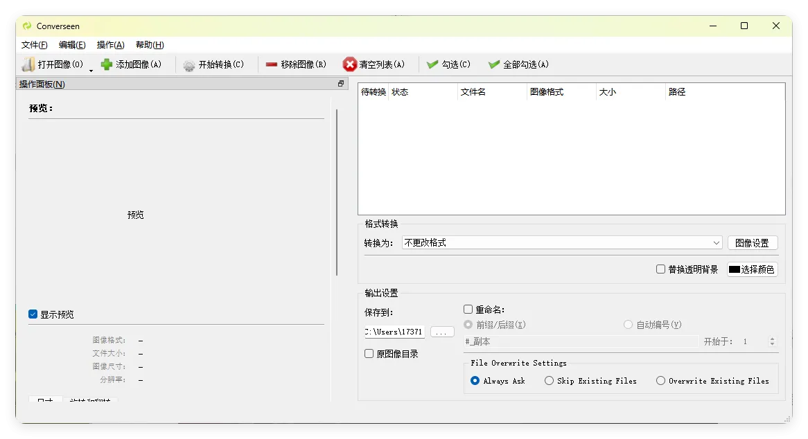 Converseen图像格式转换v0.15.2.5 绿色版-e家网