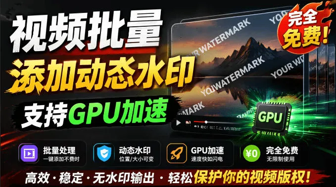 批量视频添加动态水印！Windows纯本地运行，支持GPU加速，完全免费，视频防搬运工具水印工坊，可以批量-e家网