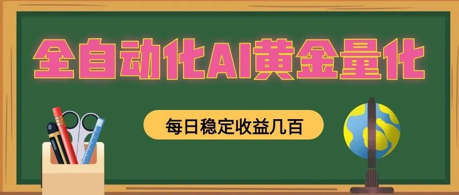 全自动化AI黄金量化，每日稳定收益几百，可放大，可随时变现！-e家网