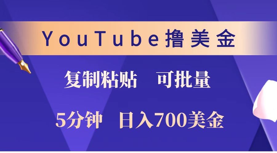 YouTube复制粘贴撸美金，5分钟就熟练，1天收入700美金！！收入无上限，可批量！-E家云商