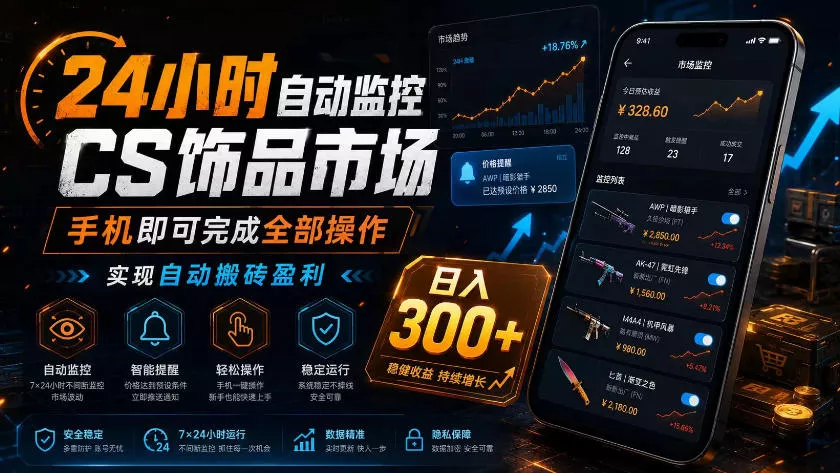 24小时自动监控CS饰品市场，手机即可完成全部操作实现自动搬砖盈利，日入300+【揭秘】-e家网