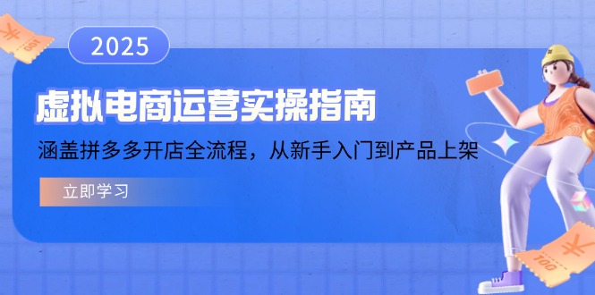 虚拟电商运营实操指南，涵盖拼多多开店全流程，从新手入门到产品上架-E家云商