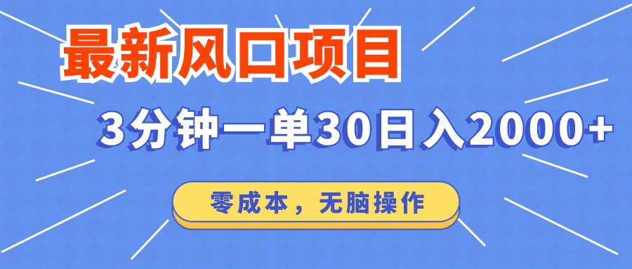 最新短剧项目操作，3分钟一单30。日入2000左右，零成本，无脑操作。-E家云商