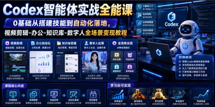 Codex智能体实战全能课｜0基础从搭建技能到自动化落地，视频剪辑-办公-知识库-数字人全场景变现教程-e家网