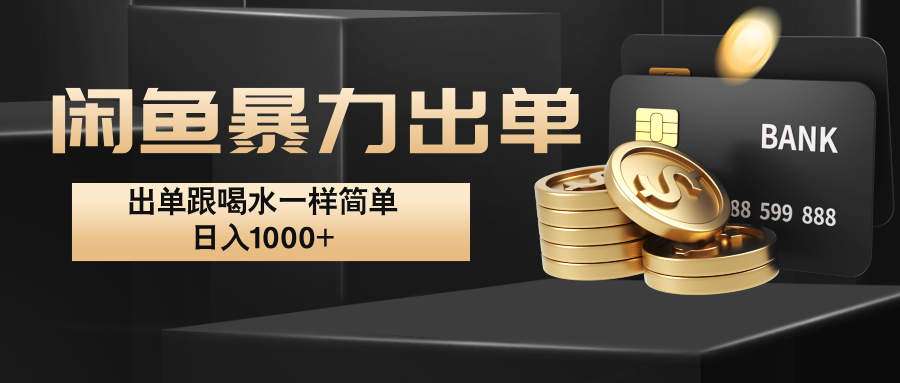 闲鱼暴力出单，出单跟喝水一样简单，日入1000+ -E家云商
