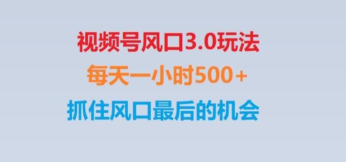 视频号风口3.0玩法单日收益1000+,保姆级教学,收益太猛,抓住风口最后的机会【揭秘】-E家云商