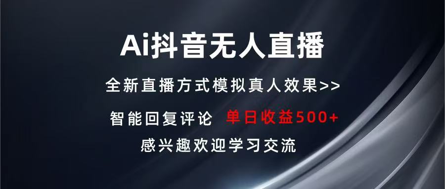 Ai抖音无人直播 单机500+ 打造属于你的日不落直播间 长期稳定项目 感兴…-E家云商
