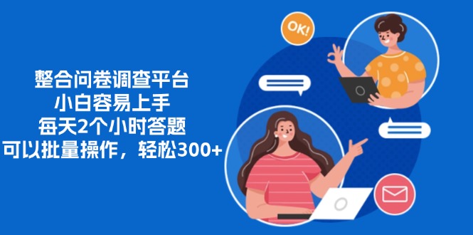 整合问卷调查平台，小白容易上手，每天2个小时答题，可以批量操作，轻...-E家云商