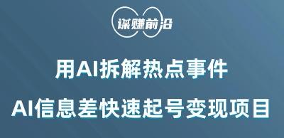 利用AI拆解热点事件，AI信息差快速起号变现项目-E家云商