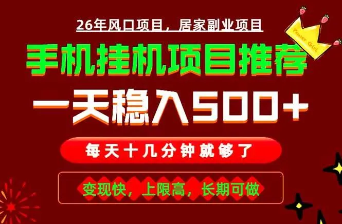 （18988期）实战落地项目首推！手机挂机掘金，每天十几分钟，轻松日入500+，长期稳定！-e家网