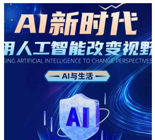 AI新时代：用人工智能改变视野，AI与生活-E家云商