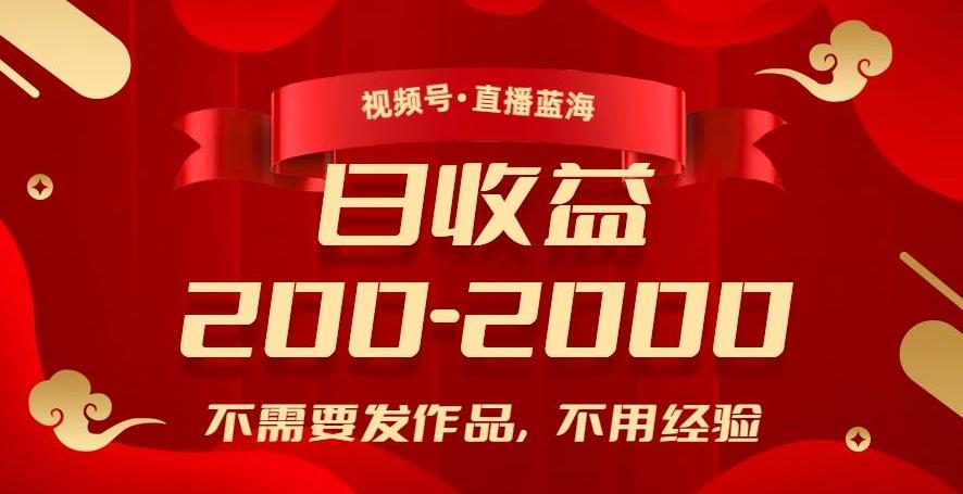 视频号直播蓝海，不需要发作品，不用经验，日入200-2000+【揭秘】-E家云商