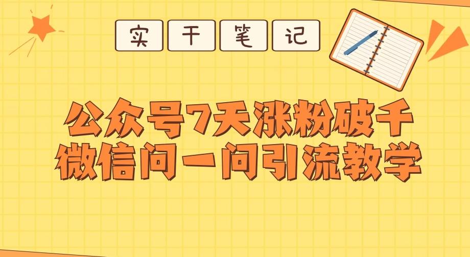 每天一小时，公众号7天涨粉破千，微信问一问实战引流教学-E家云商