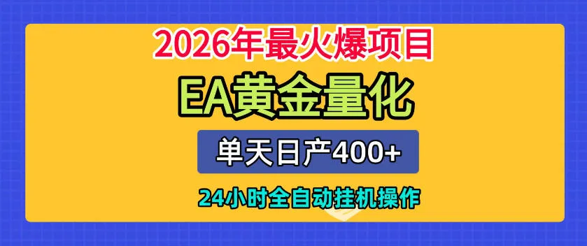 单机日入400+，EA黄金量化，24小时不间断全自动挂G，2026最热项目【揭秘】-e家网
