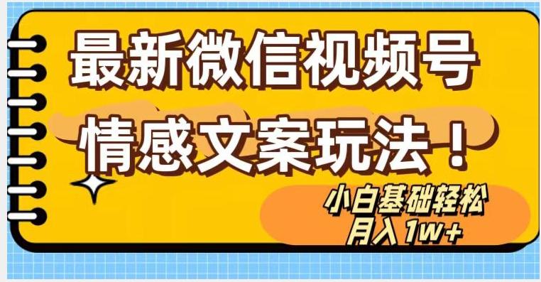 微信视频号情感文案最新玩法，小白轻松月入1万+无脑搬运【揭秘】-E家云商