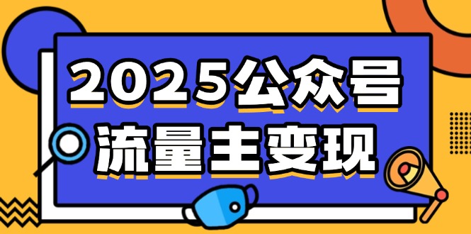 2025公众号流量主变现，0成本启动，AI产文，小绿书搬砖全攻略！-E家云商