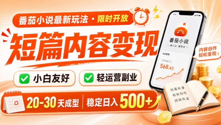 番茄小说最新短篇玩法，稳定日入500+！副业必看，小白可玩，限时开放【揭秘】-e家网