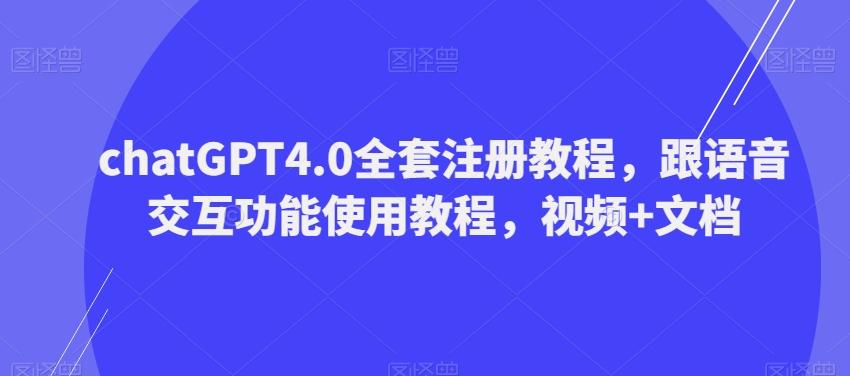 ChatGPT4.0全套注册教程，跟语音交互功能使用教程，视频+文档-E家云商