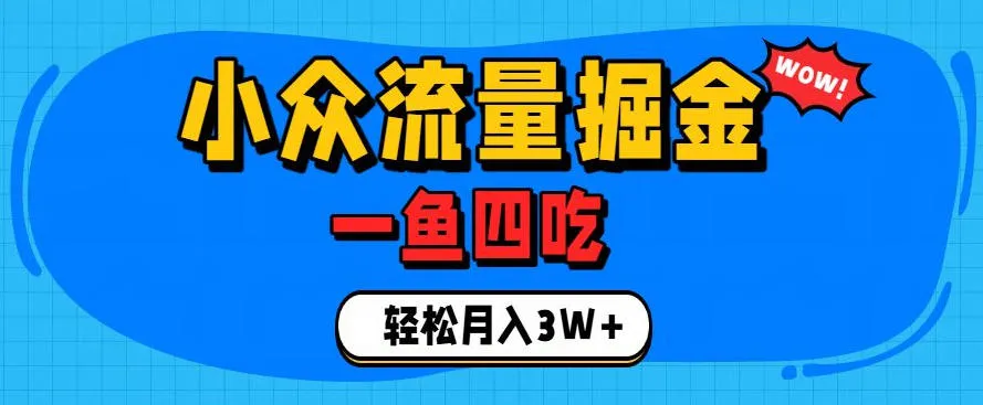 抓住单身经济风口！小众流量一鱼四吃，普通人也能月入3W+【揭秘】-e家网