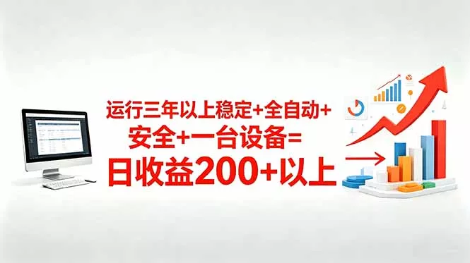 三年以上稳定+全自动+安全+一台设备=日收益200+-e家网