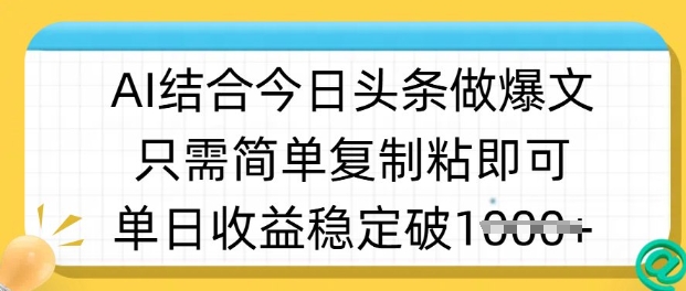 ai结合今日头条做半原创爆款视频，单日收益稳定多张，只需简单复制粘-E家云商