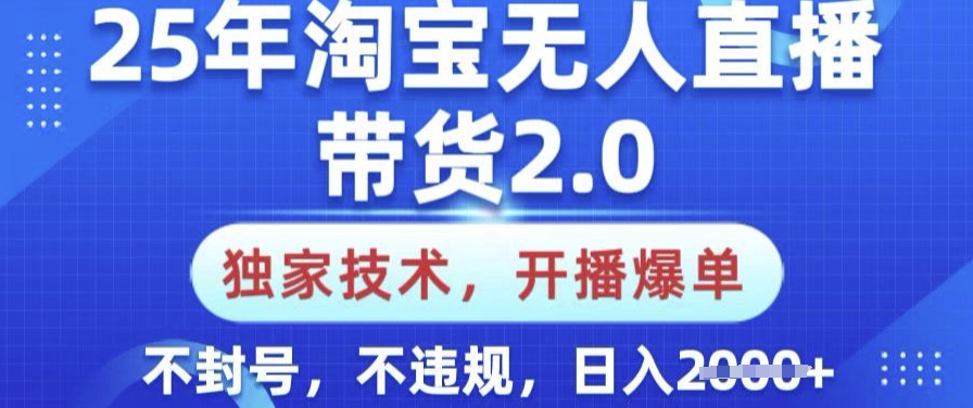 25年淘宝无人直播带货2.0.独家技术，开播爆单，纯小白易上手，不封号，不违规，日入多张【揭秘】-E家云商