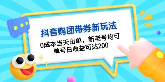 抖音购团带券，0成本当天出单，新老号均可，单号日收益可达200-E家云商