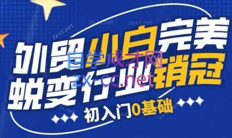 旺坤外贸·外贸小白如何完美蜕变行业销冠线上课程-E家云商