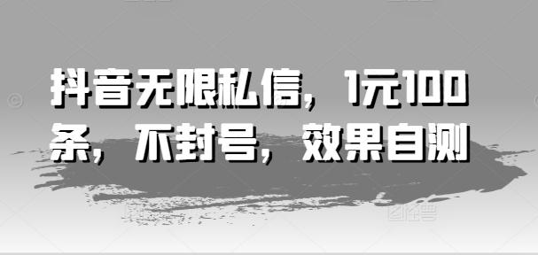 抖音无限私信，1元100条，不封号，效果自测-E家云商