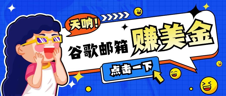 利用谷歌邮箱无脑看广告，轻松赚美金日收益50+【视频教程】-E家云商