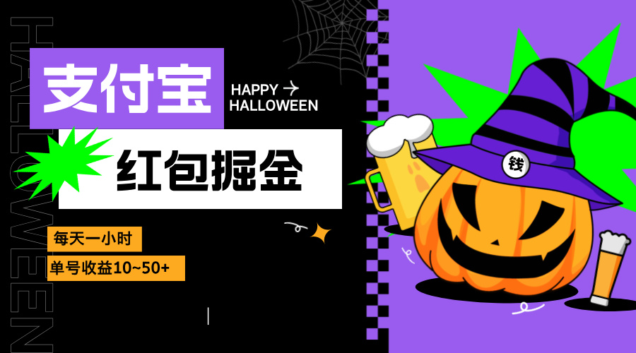 支付宝红包掘金，每天1小时，单号收益10~50+-E家云商