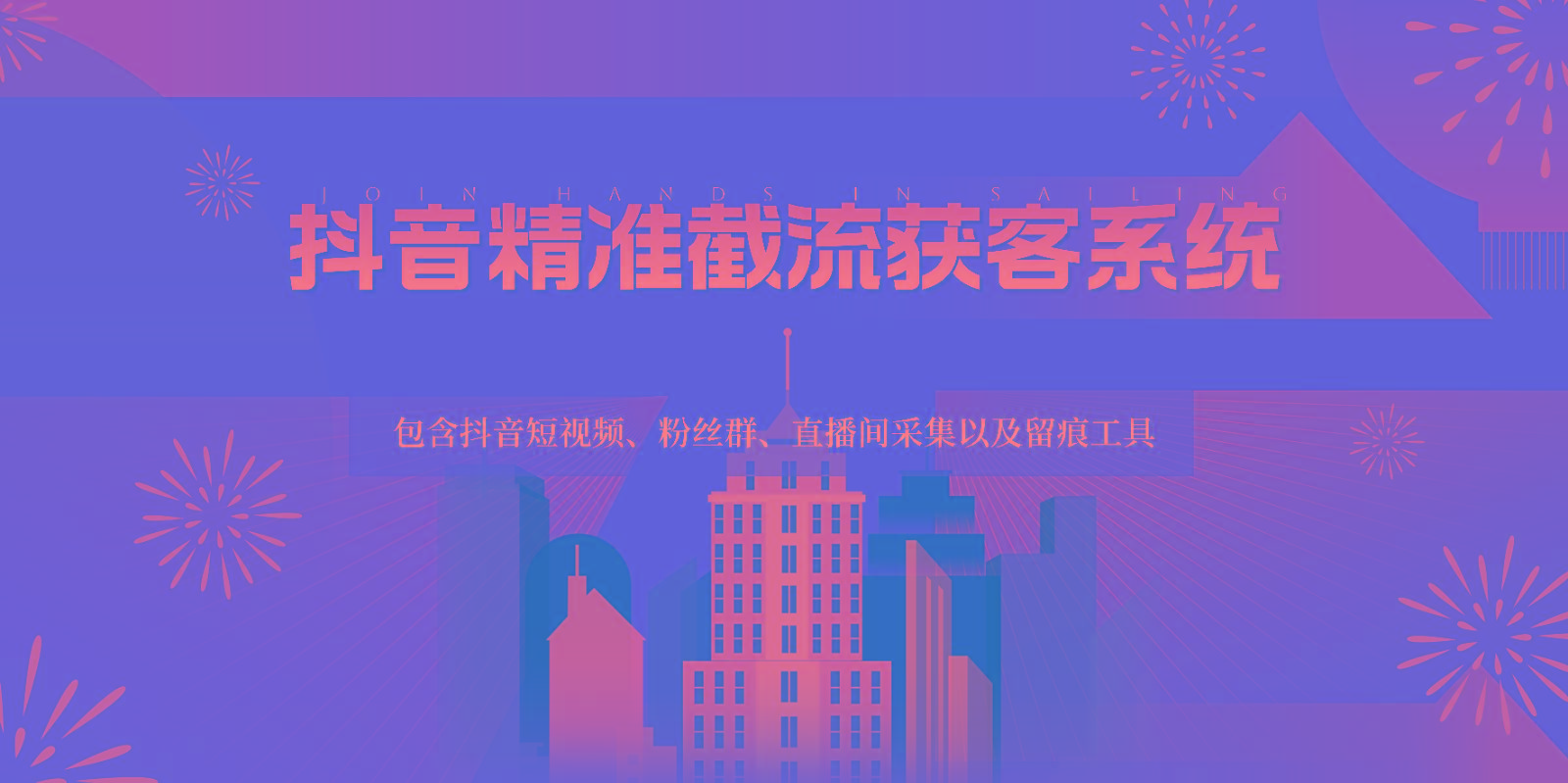 抖音精准截流获客系统，包含抖音短视频、粉丝群、直播间采集以及留痕工具-E家云商