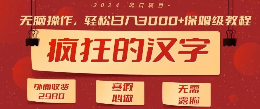 外面收费2980的，疯狂汉字游戏拉新，无脑操作，无需露脸，寒假必做(素材+教程+保姆级教学)-e家网