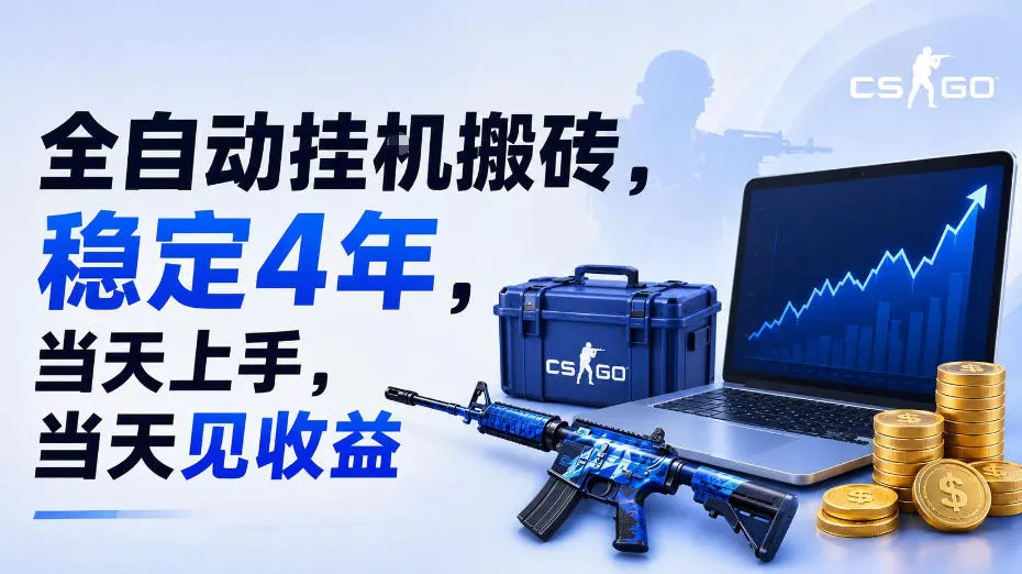 全自动挂G搬砖，稳定4年，当天上手，当天见收益，支持手机与电脑操作【揭秘】-e家网