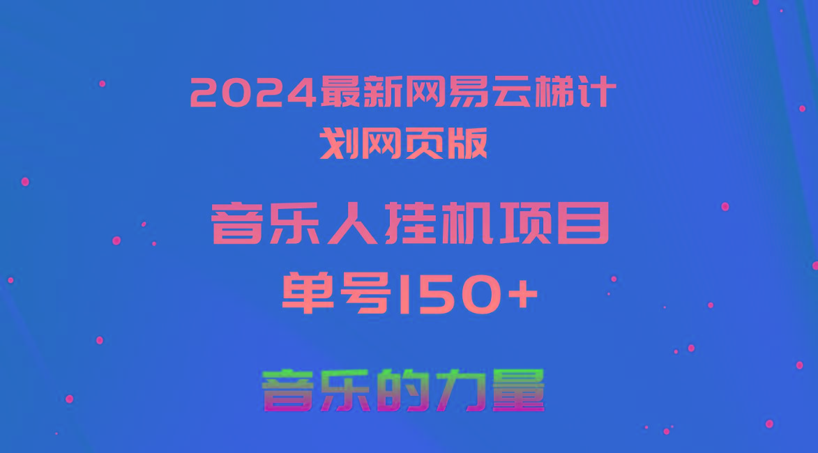 2024最新网易云梯计划网页版，单机日入150+，听歌月入5000+-E家云商