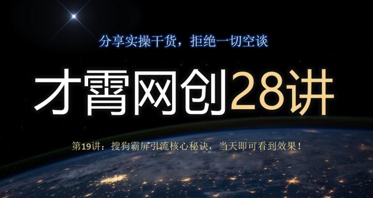 才霄网创28讲第19讲：搜狗霸屏引流核心秘诀，当天即可看到效果！-E家云商