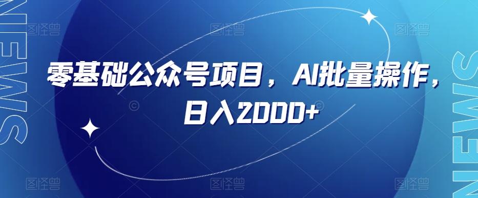 零基础公众号项目，AI批量操作，日入2000+【揭秘】-E家云商