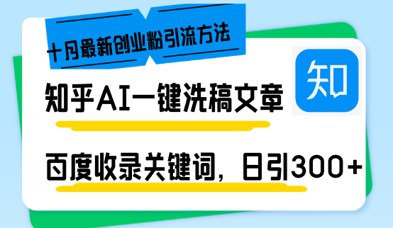 知乎AI一键洗稿日引300+创业粉十月最新方法，百度一键收录关键词，躺赚…-E家云商
