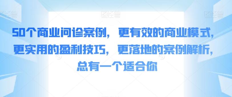 50个商业问诊案例，更有效的商业模式，更实用的盈利技巧，更落地的案例解析，总有一个适合你-E家云商