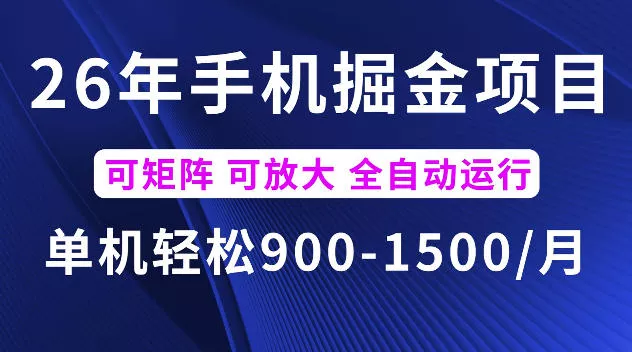 26年最新手机掘金项目，单机900-1500每月，可矩阵多账号放大收益【揭秘】-e家网