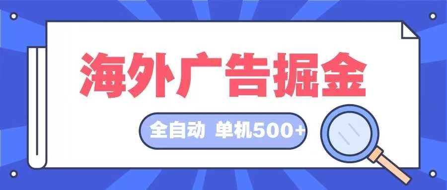 海外广告掘金  日入500+ 全自动挂机项目 长久稳定-E家云商