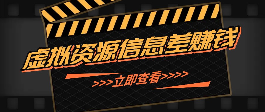 利用信息差操作虚拟资源，0基础小白也能操作，每天轻松收益50-100+-E家云商