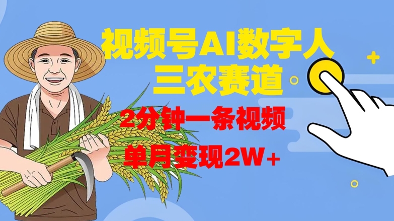 视频号AI数字人玩转三农赛道，2分钟一条视频，单月变现2W+-E家云商