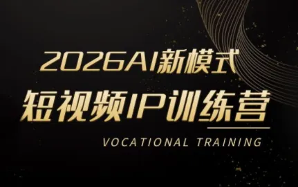 小乔老师·2026AI新模式短视频IP训练营-e家网