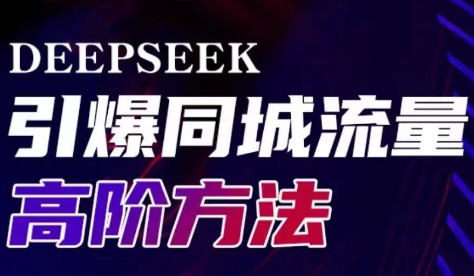 雨老师·Deepseek引爆同城引流高阶玩法-E家云商